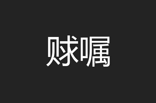 赇嘱