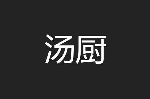 汤厨