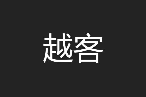 越客