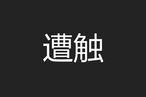 遭触