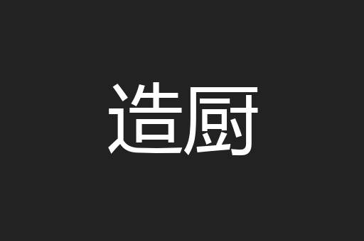 造厨