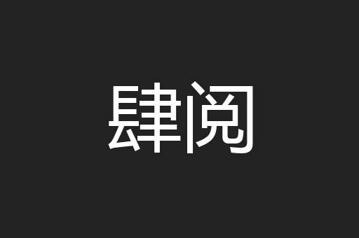 肆阅