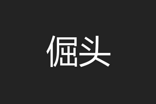 倔头