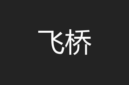 飞桥