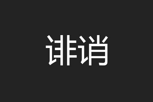 诽诮