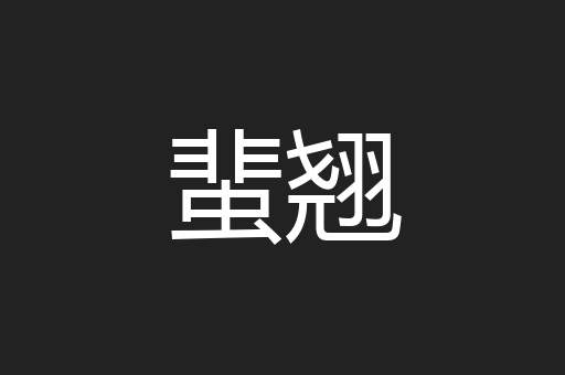 蜚翘