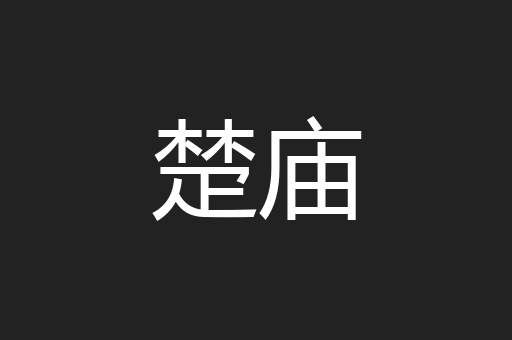楚庙
