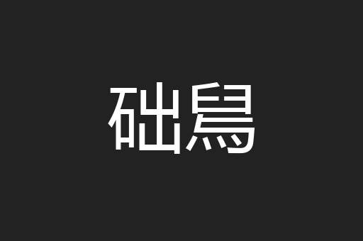 础舃