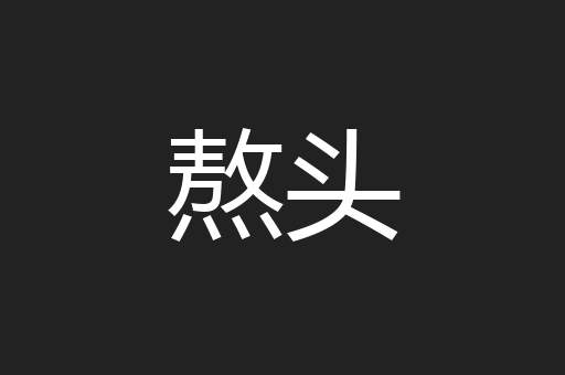 熬头