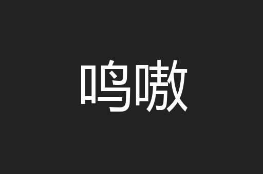 鸣嗷