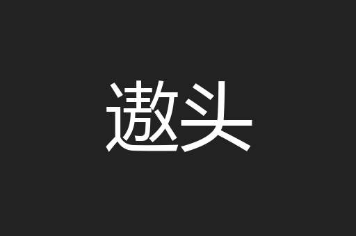 遨头