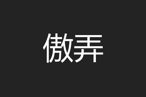 傲弄