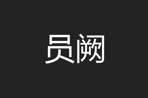 员阙
