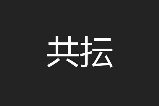 共抎
