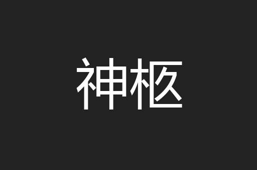神柩