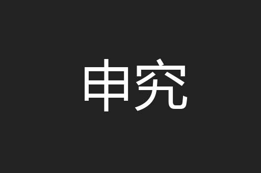 申究