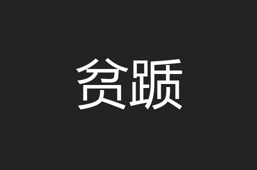 贫踬