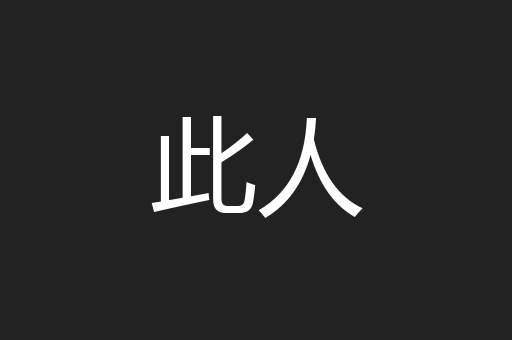 此人