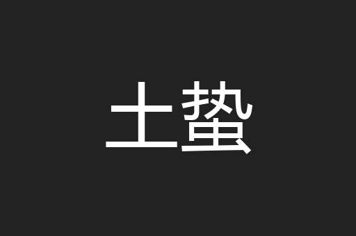 土蛰