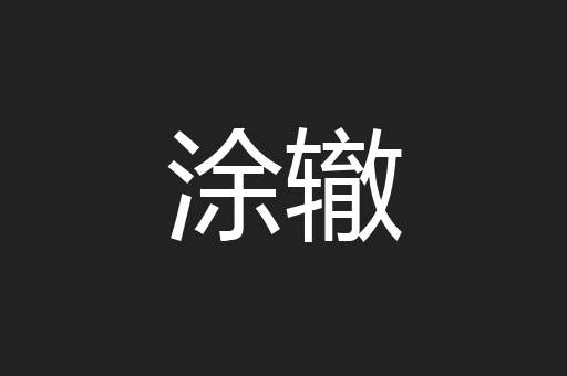 涂辙