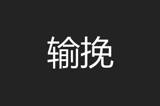 输挽