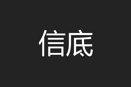 信底