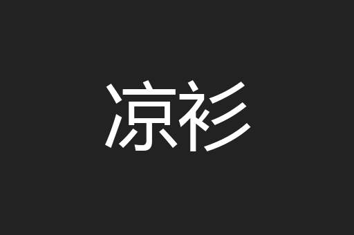 凉衫