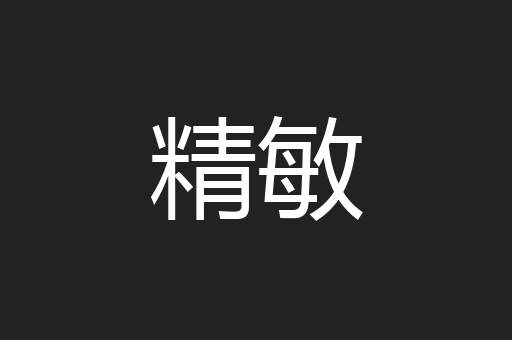 精敏