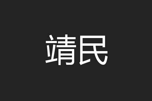 靖民