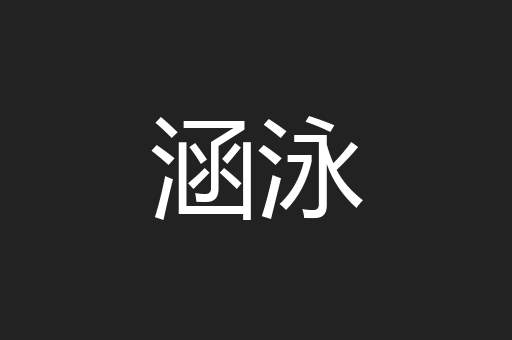 涵泳