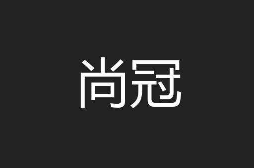 尚冠