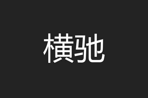 横驰