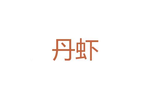 横侈