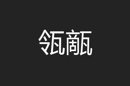 瓴甋