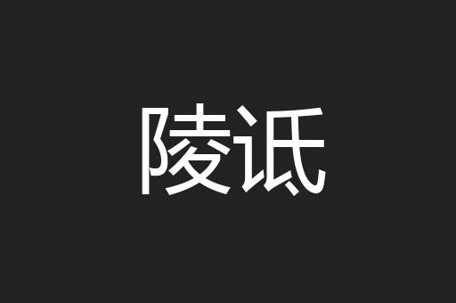 陵诋