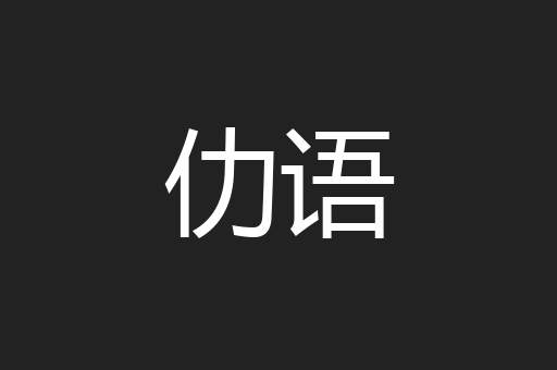 仂语