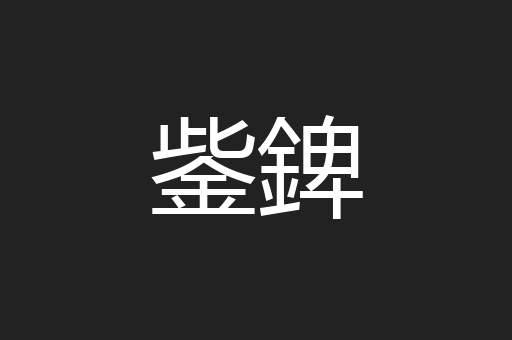 鈭錍