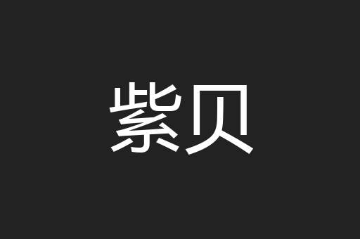 紫贝