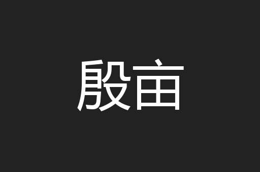 殷亩