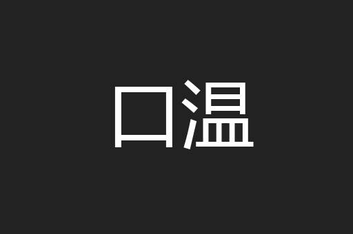 口温