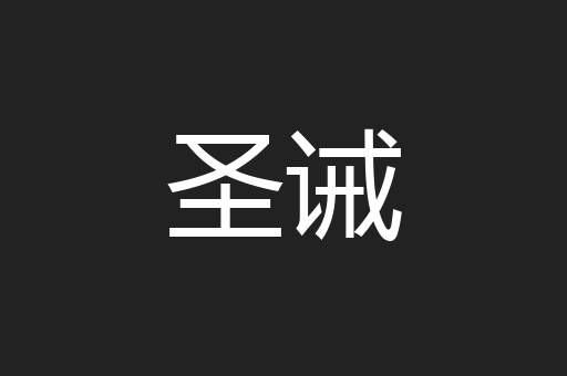圣诫