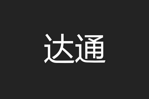 达通