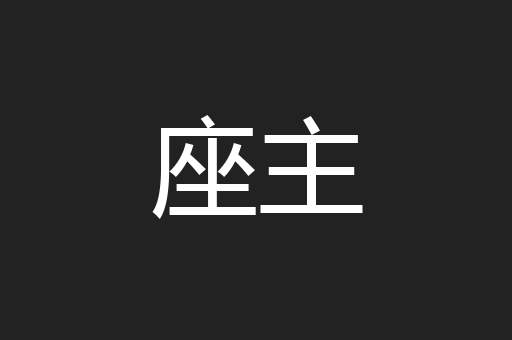 座主