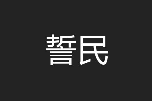 誓民