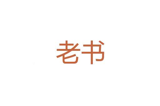 柏子