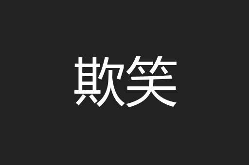 欺笑