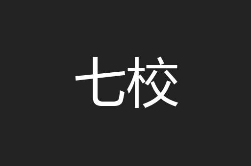 七校