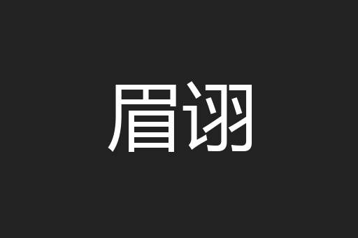 眉诩