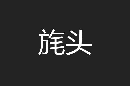 旄头