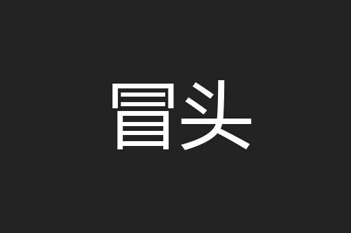 冒头